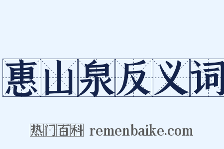 惠山泉反义词是什么意思的图片